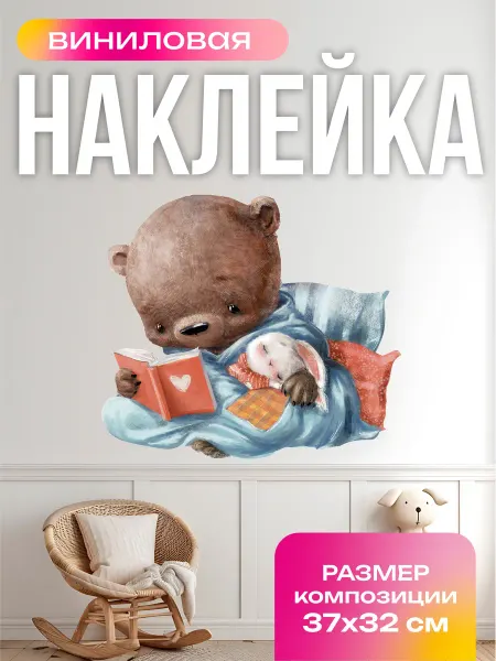 Вауклейки Наклейки детские на стену большие, 37х32 см