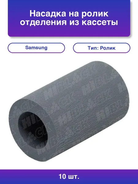 Samsung 10шт. Насадка на ролик отделения из кассеты для совм