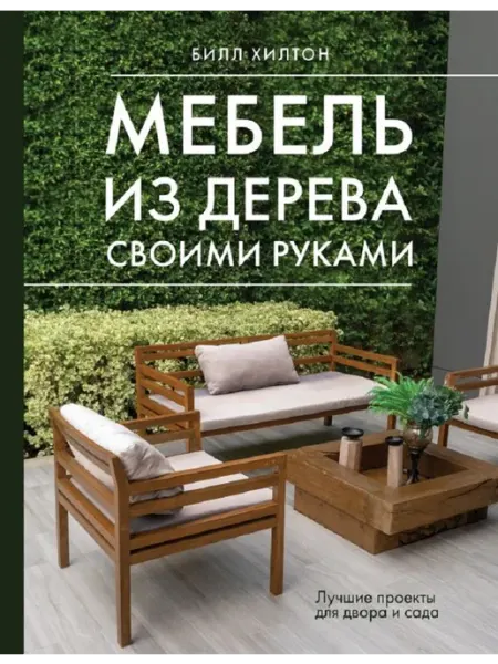 АСТ Мебель из дерева своими руками