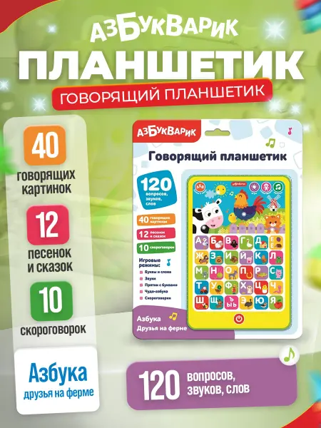 АЗБУКВАРИК Музыкальная игрушка планшетик Азбука "Друзья на ферме"