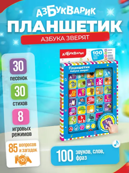 АЗБУКВАРИК Музыкальная, развивающая игрушка планшетик "Азбука зверят"