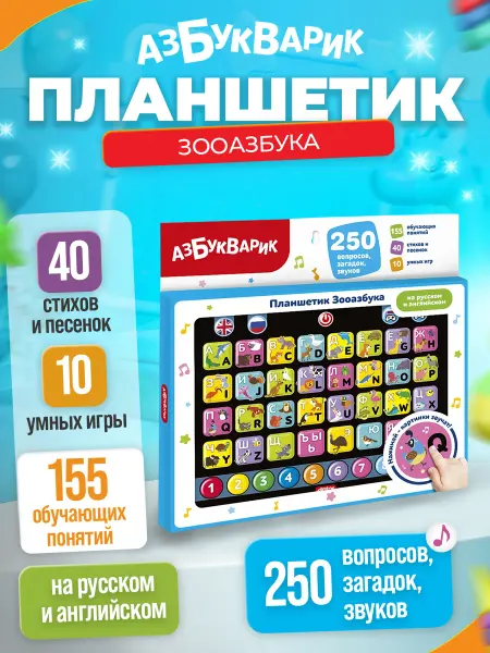 АЗБУКВАРИК Музыкальная игрушка планшет Зооазбука на русском и англиском