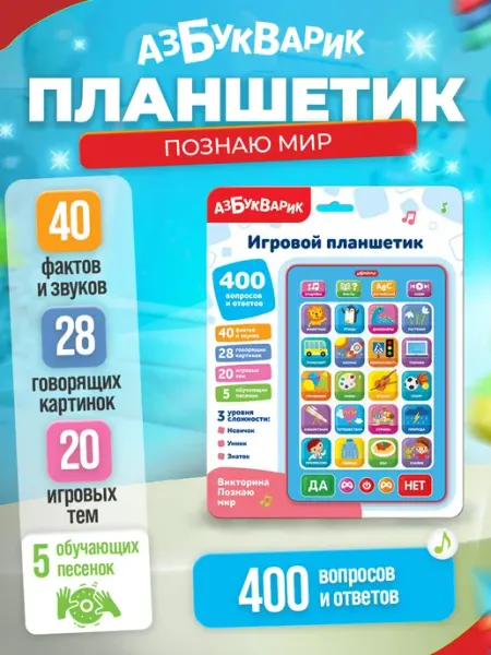 АЗБУКВАРИК Интерактивная игрушка планшетик викторина "Познаю мир"