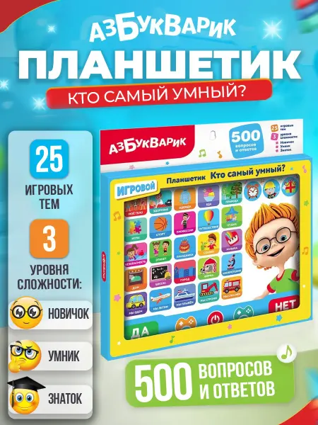 АЗБУКВАРИК Развивающая игрушка детский планшет музыкальная викторина