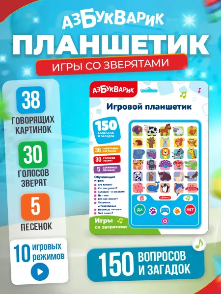 АЗБУКВАРИК Музыкальная игрушка игровой планшетик Игры со зверятами