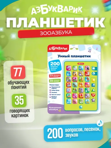 АЗБУКВАРИК Интерактивная игрушка умный планшетик Музыкальная зооазбука