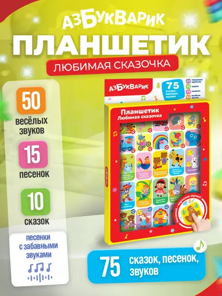 АЗБУКВАРИК Музыкальная игрушка планшетик "Любимая сказочка"