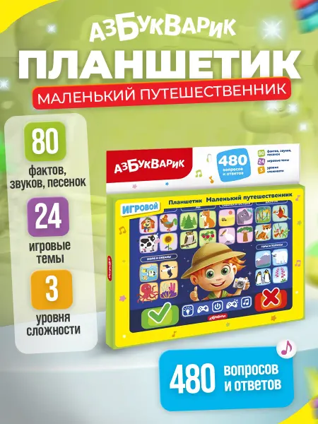 АЗБУКВАРИК Развивающая игрушка планшетик "Маленький путешественник"