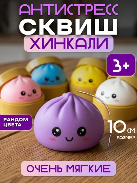 Плюшевые друзья Антистресс игрушка Сквиш Хинкали большой