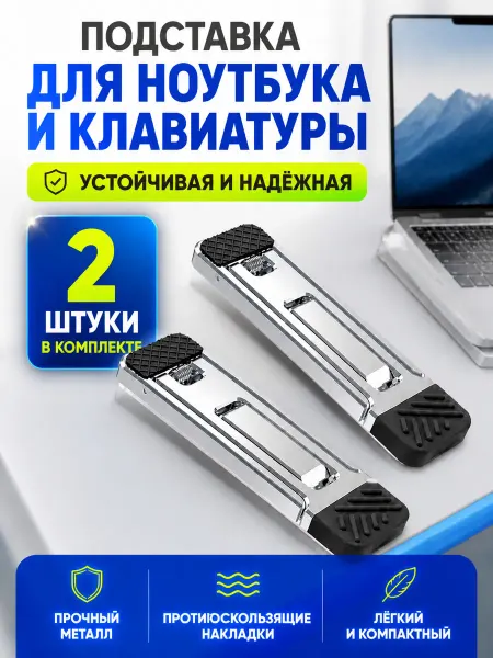 Нет бренда Самоклеящаяся подставка для ноутбука металлические 2 штуки