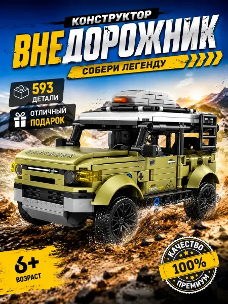 Конструктор внедорожник, подарок мальчику на праздник