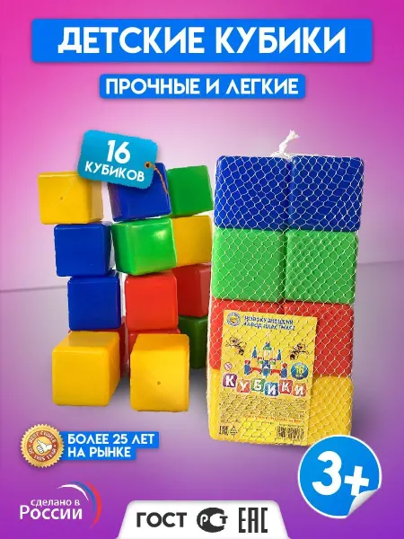 Новокузнецкий завод пластмасс Кубики для малышей Развивающий игровой набор