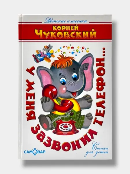 Корней Чуковский У меня зазвонил телефон