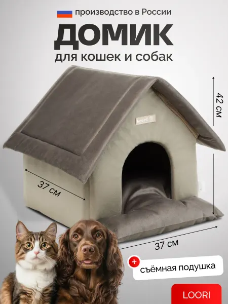 LOORI Домик для собак и кошки 37х37х42 см