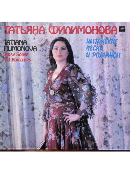 Мелодия Татьяна Филимонова. Цыганские песни и романсы