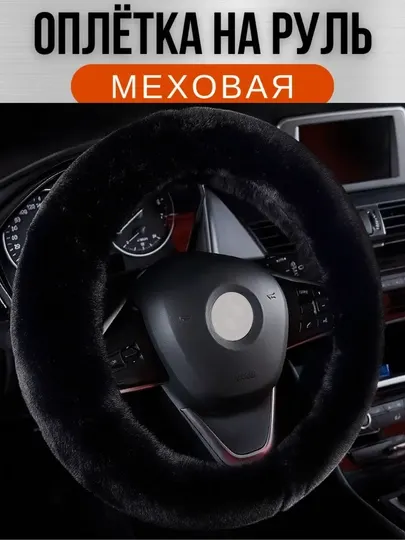 Меховая оплётка на руль, 37–39 см
