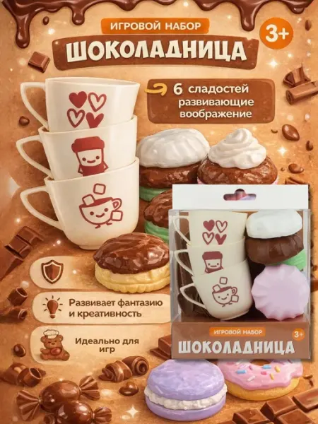 МаркетONE Игровой набор Шоколадница