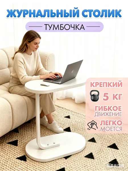 Журнальный столик С-образный для дивана и кровати