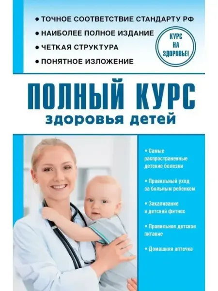АСТ Полный курс здоровья детей