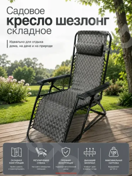 GOODSTORAGE Садовое кресло шезлонг складное 1805