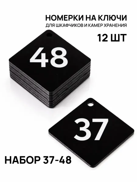 Акриликс Номерки 37–48 для шкафчиков и камер хранения черные
