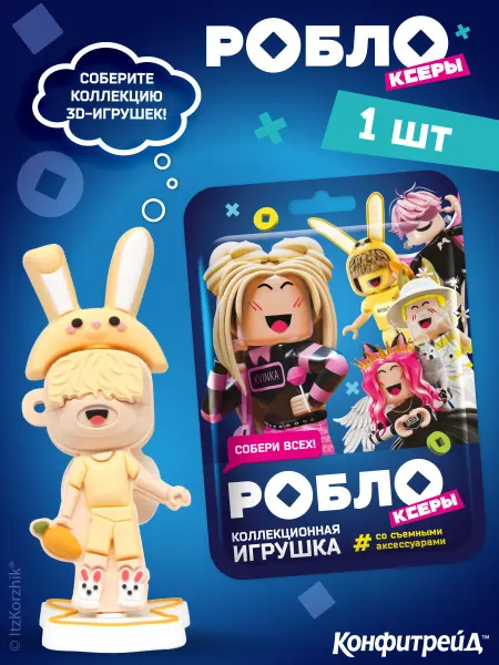 Конфитрейд нон фуд Игрушки 3Д со съемными аксессуарами Роблоксеры
