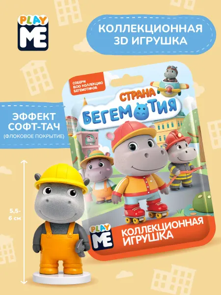 Конфитрейд нон фуд Коллекционная 3д игрушка Страна Бегемотия, бегемотики, 1 шт