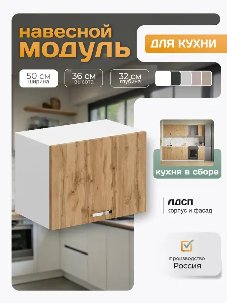 Кухонный гарнитур навесной 50х36х32 см дуб вотан