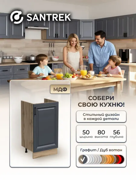 SANTREK Кухонный гарнитур модульный Тумба под раковину МДФ 50х60