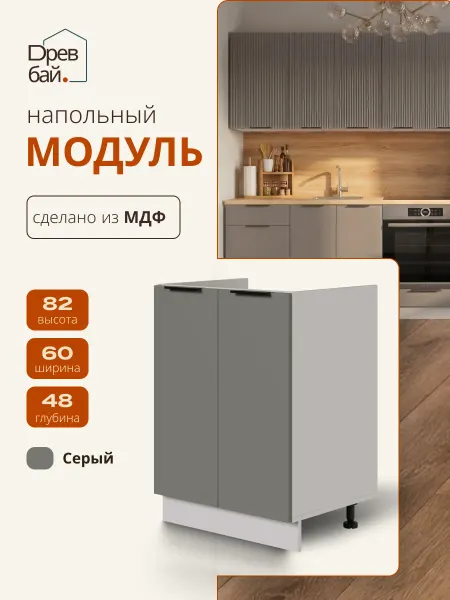 Древбай Кухонный гарнитур модульный под мойку 60 см