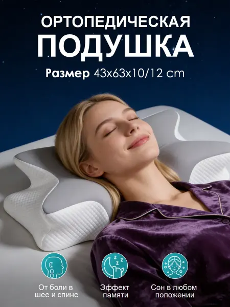 Подушка 63x43 ортопедическая для сна с эффектом памяти
