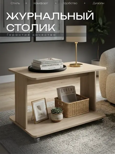 Акрона Журнальный столик на колесиках "Дуэт" 80х60х55см