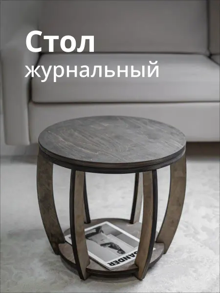 Axiomawood Журнальный столик в гостиную