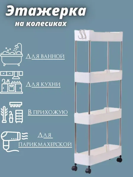 DiscountsDA Этажерка для ванной на колёсиках