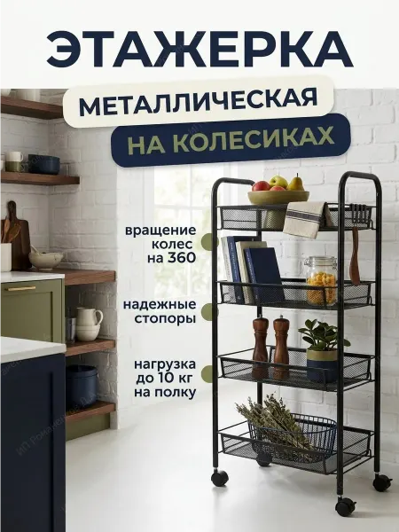 House&Life Этажерка напольная на колесиках для кухни и ванной сетчатая