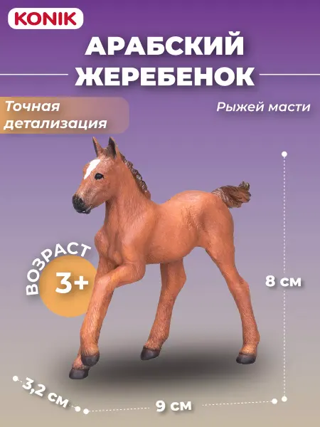 Konik Фигурка-игрушка Арабский жеребенок рыж