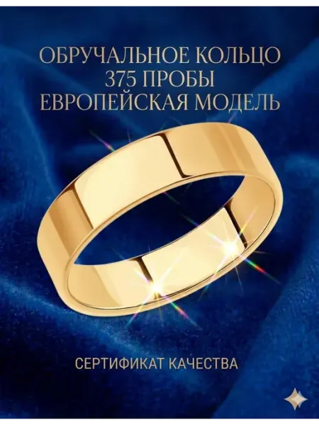 SANDARA SILVER Золотое обручальное кольцо 375 пробы 21 размер