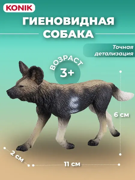 Konik Фигурка-игрушка Гиеновидная собака