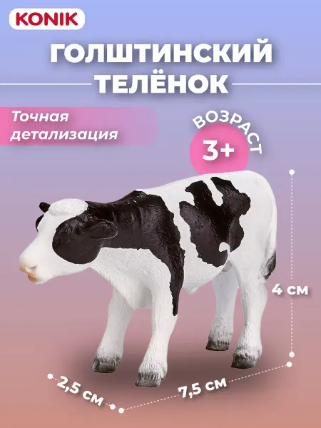 Konik Фигурка-игрушка Голштинский теленок
