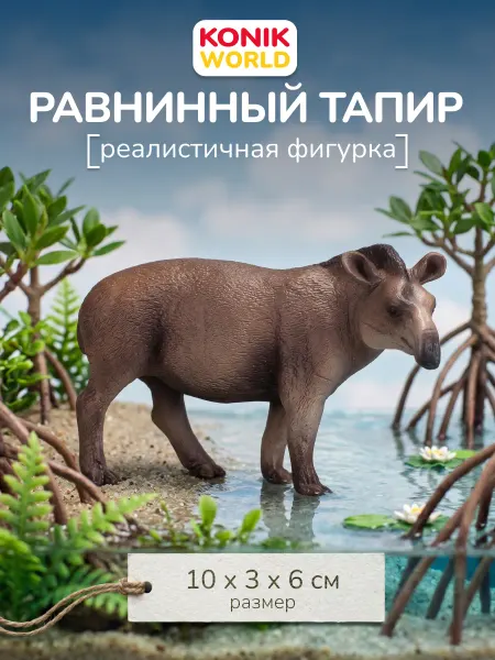 Konik Фигурка игрушка Равнинный тапир для детей