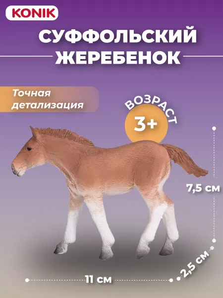 Konik Фигурка-игрушка Суффолькский жеребенок
