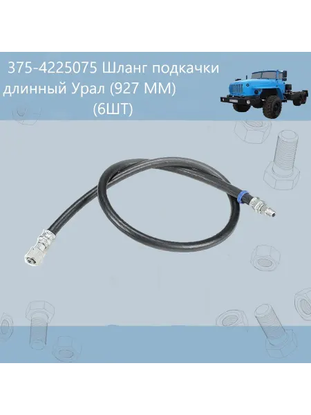 375-4225075 Шланг подкачки длинный (927 ММ) (6ШТ)