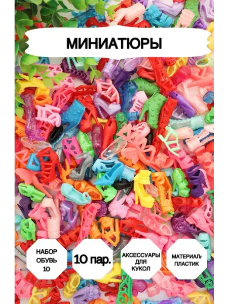 Market13Salnik Набор обуви для кукол 10 штук