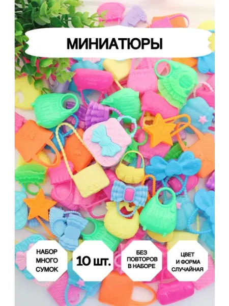 Market13Salnik Набор сумок для кукол, 10 штук