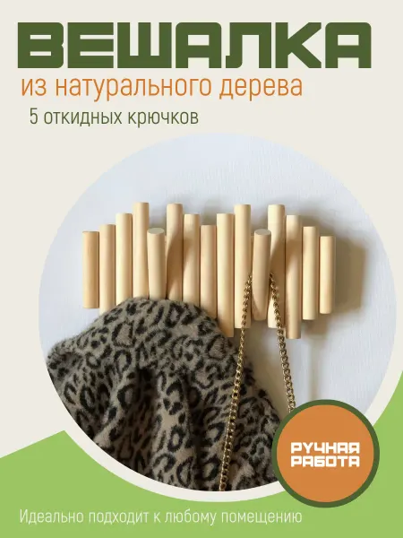 Milonzo Вешалка деревянная с откидными крючками