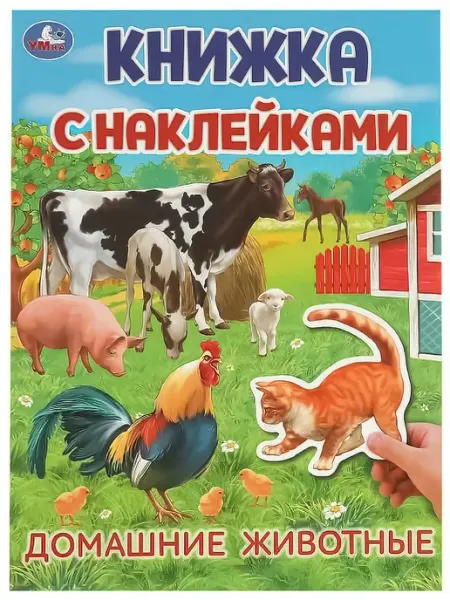 Умка Книжка с наклейками Домашние животные 375092
