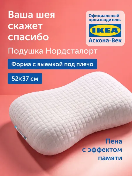 IKEA Ортопедическая подушка для сна 37х52 см, Нордсталорт