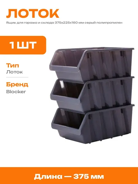 Ящик пластиковый 375х225х160 мм серый вкладываемый складской