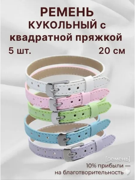 Ремешки для кукол 5 шт плюс подарок буква. звезд. сердца
