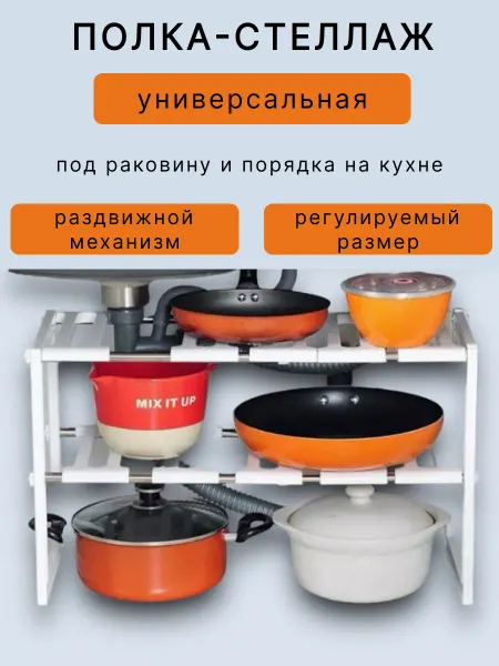 Русалина Раздвижная полка для кухни и ванной универсальная